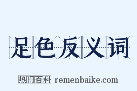 足色反义词是什么意思的图片